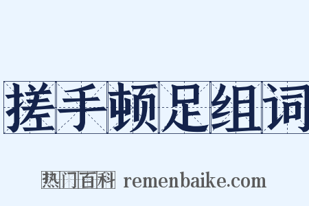 搓手顿足组词是什么意思的图片